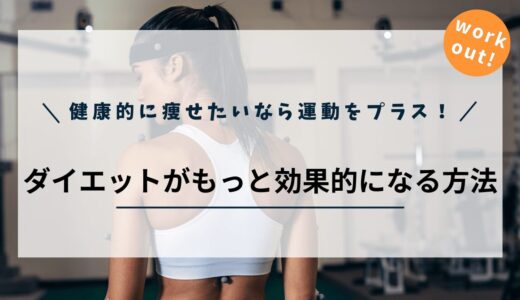 健康的に痩せたいなら運動をプラス！ダイエットがもっと効果的になる方法