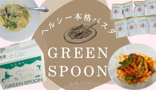 ダイエット中でも本格パスタが食べられる！【GREEN SPOON】レビュー