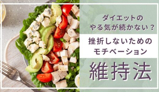 ダイエットのやる気が続かない？挫折しないためのモチベーション維持法