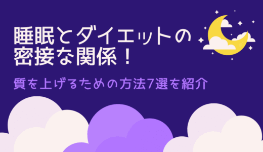 睡眠とダイエットの密接な関係！質を上げるための方法7選を紹介