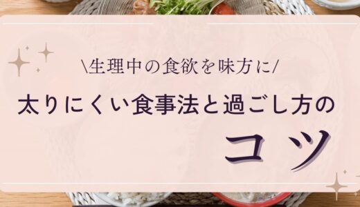 【生理中の食欲を味方に】太りにくい食事法と過ごし方のコツ