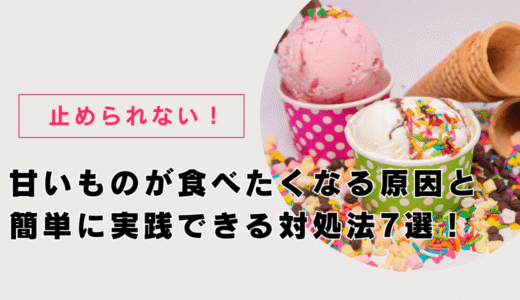 【甘いものがやめられない？】原因と簡単に実践できる対処法7選！