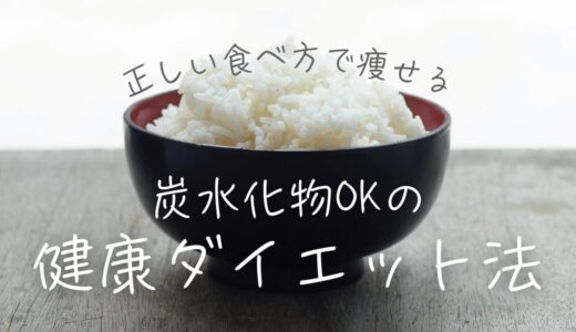 【正しい食べ方で痩せる】炭水化物OKの健康ダイエット法