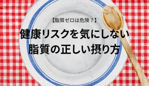 【脂質ゼロは危険？】健康リスクを気にしない脂質の正しい摂り方