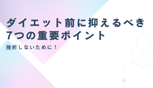 挫折しないために！ダイエット前に抑えるべき7つの重要ポイント